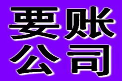 漳平讨帐公司