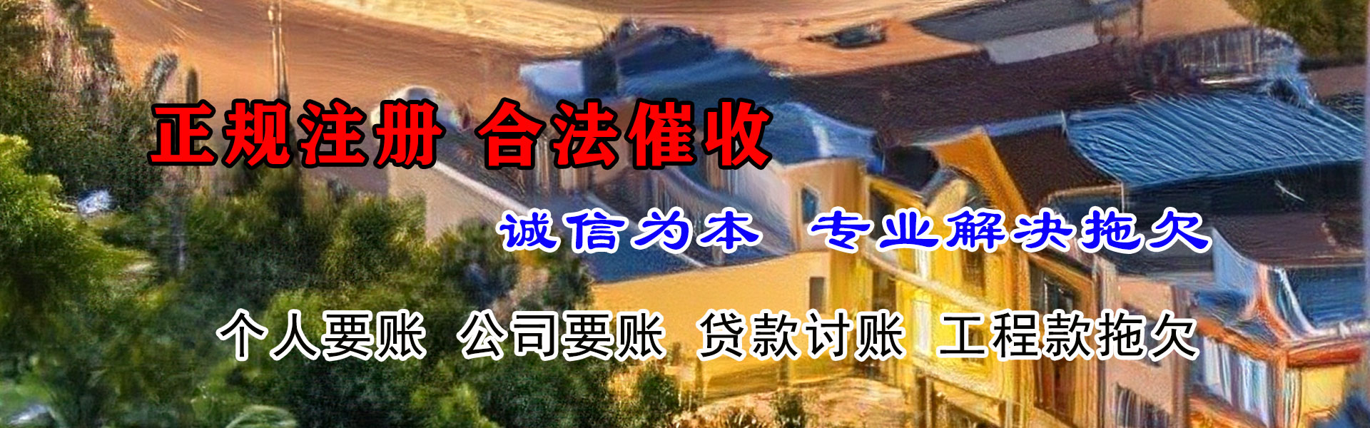 漳平讨账公司